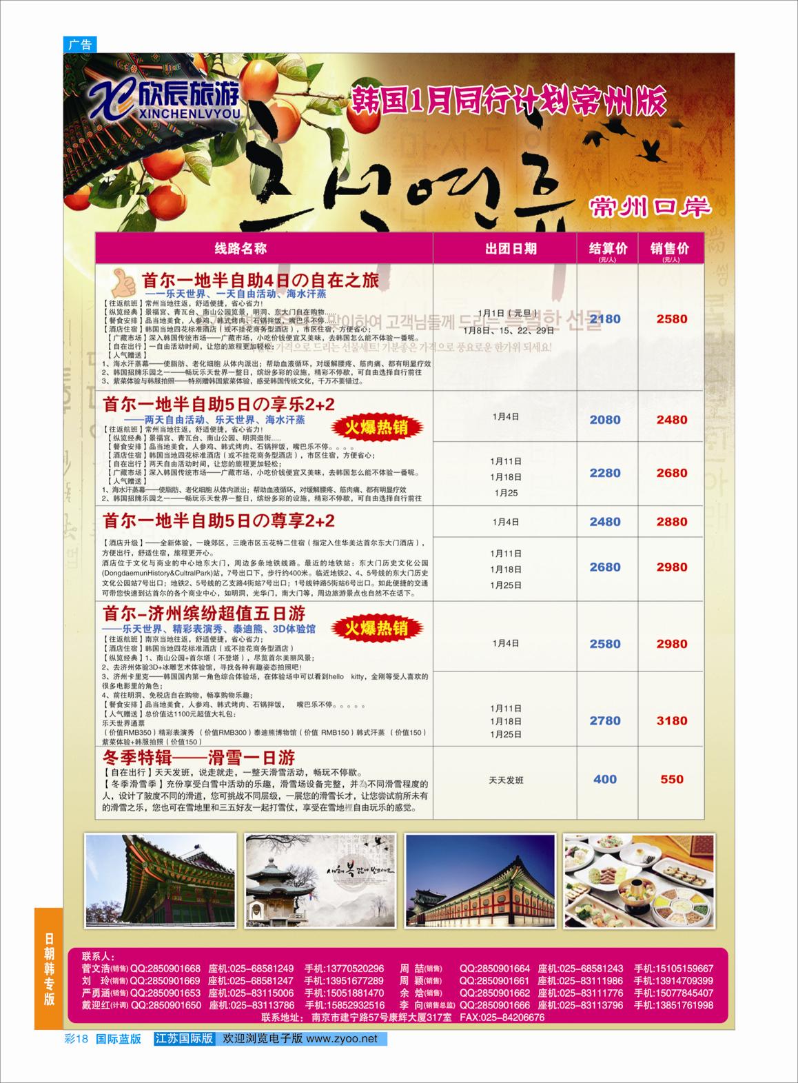 蓝彩18 欣辰旅游●韩国1月份计划常州出发  日朝韩专版
