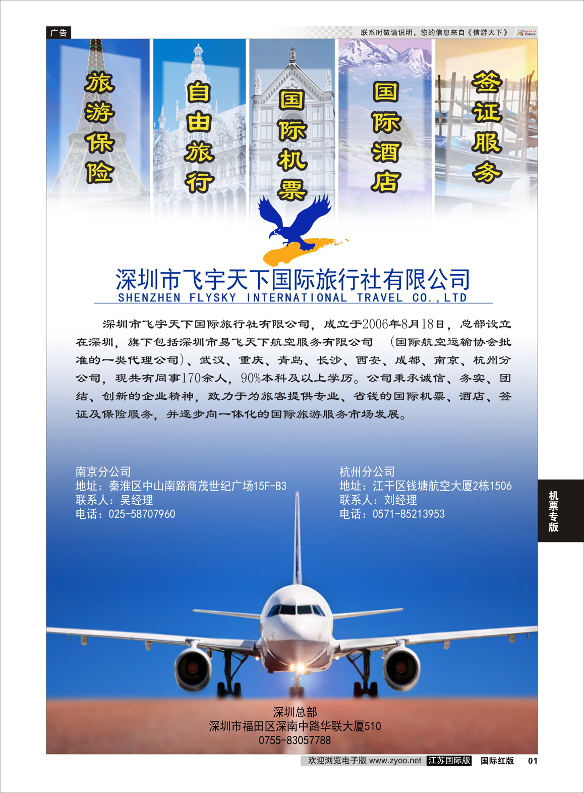 1 深圳市飞宇天下国际旅行社有限公司  机票专版
