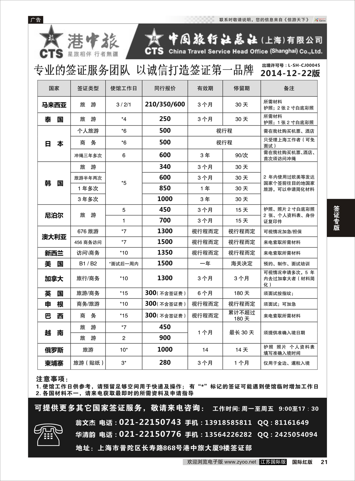 21 港中旅旗下中旅总社签证服务  签证专版