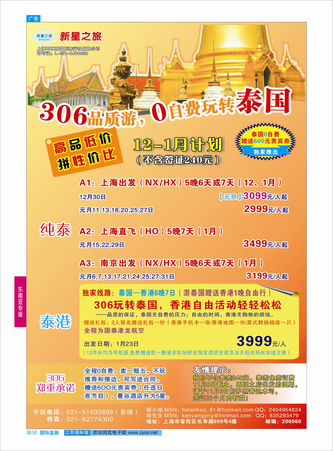 蓝彩50 新星之旅--泰国306品质游系列  东南亚专版