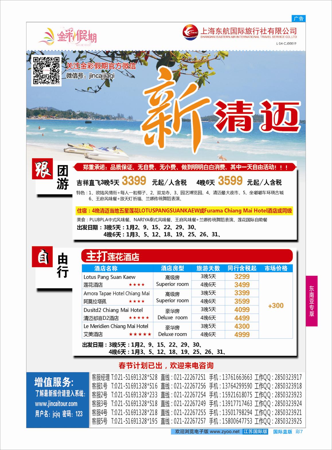 蓝彩7 金彩假期-新清迈  东南亚专版