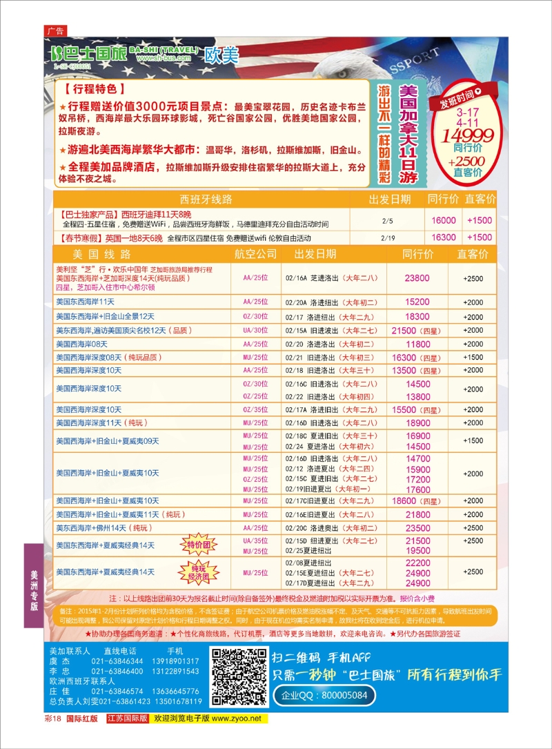 18 上海巴士国旅-出境线  美洲专版