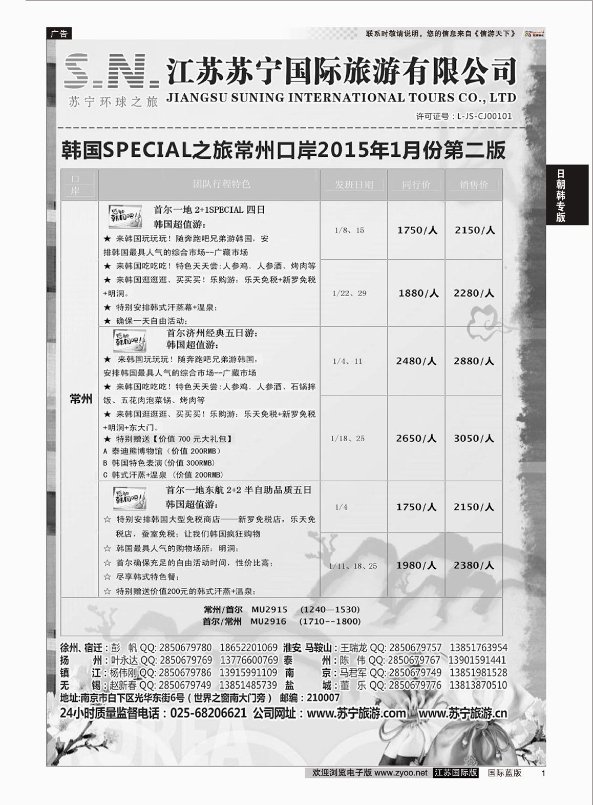 P1 江苏苏宁国际旅游  日朝韩专版
