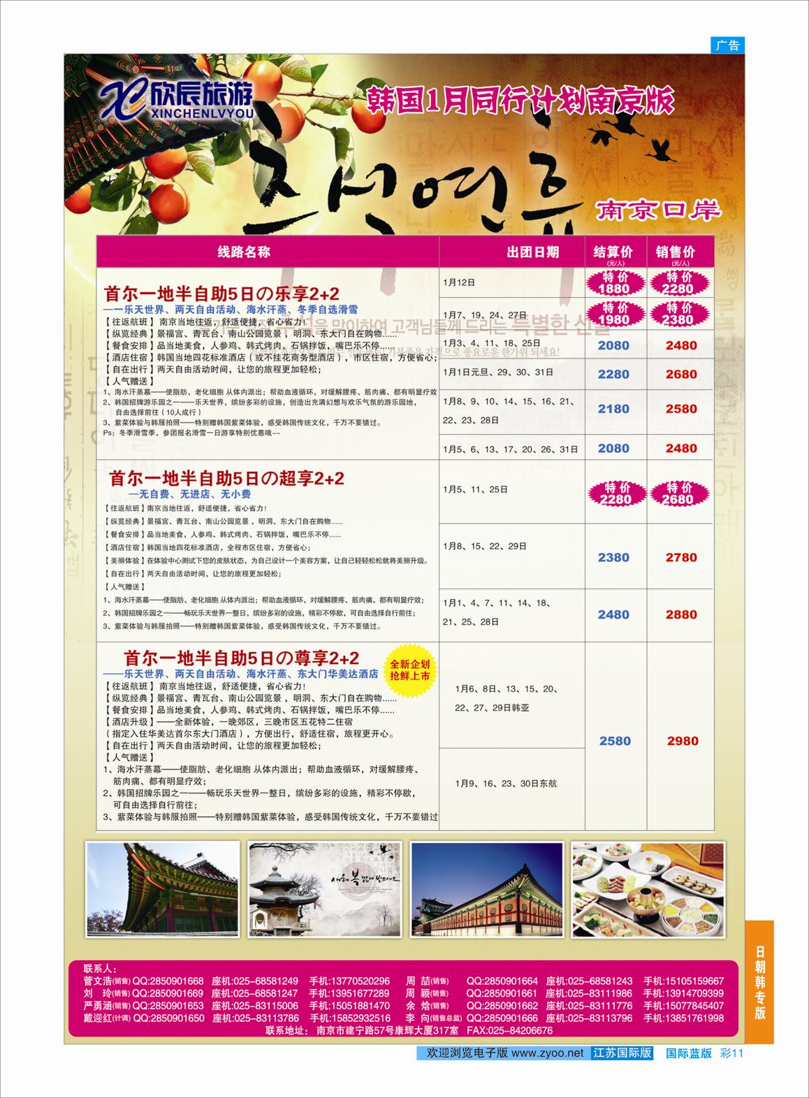 蓝彩11 欣辰旅游●韩国1月份计划南京出发01  日朝韩专版
