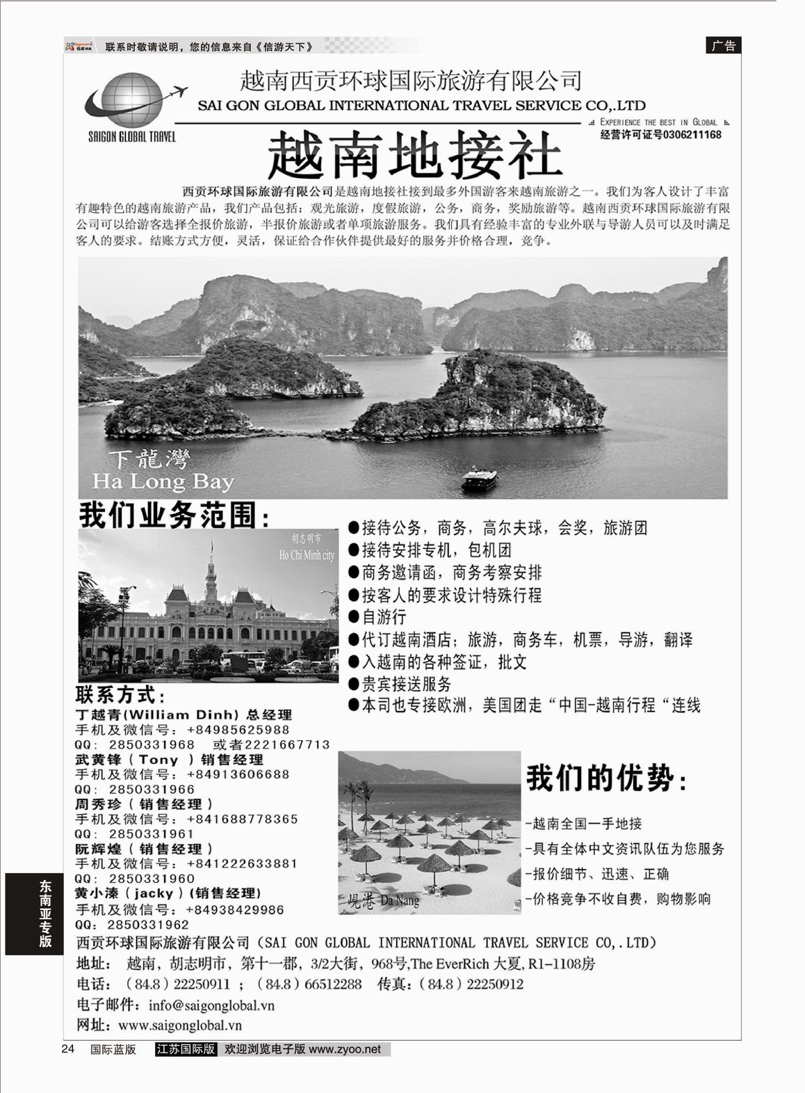 P24 越南西贡环球国际旅游有限公司  东南亚专版