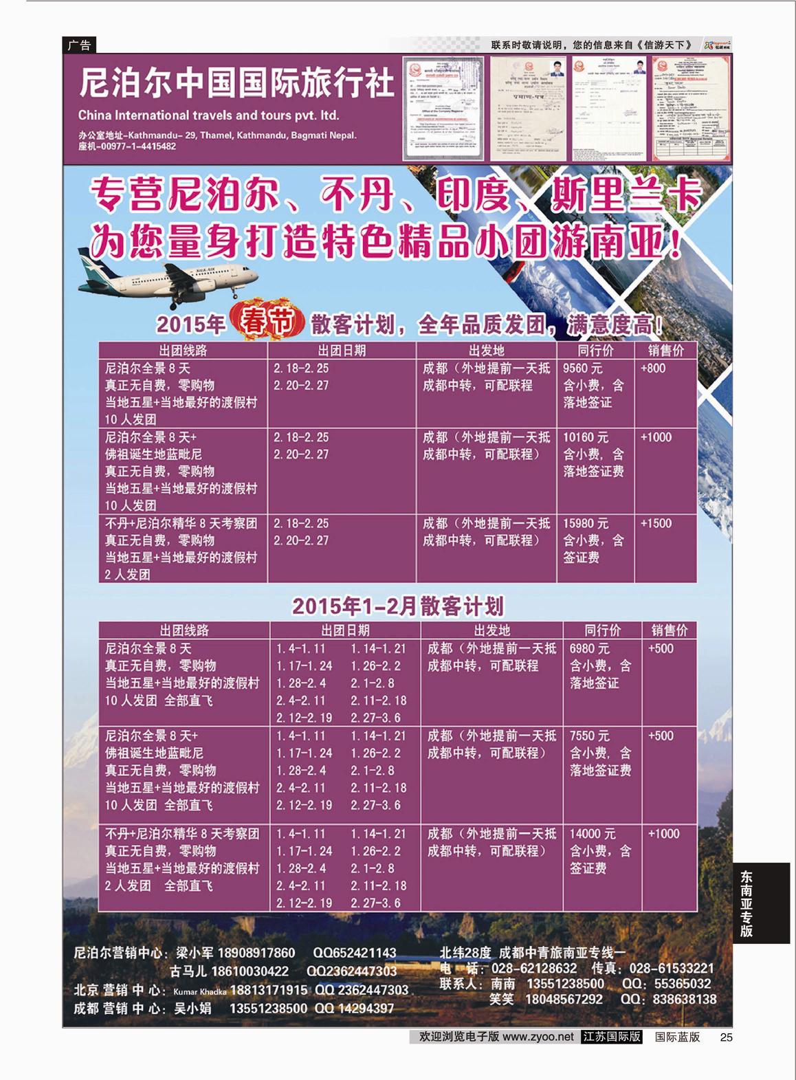 P25 尼泊尔中国国际旅行社  东南亚专版
