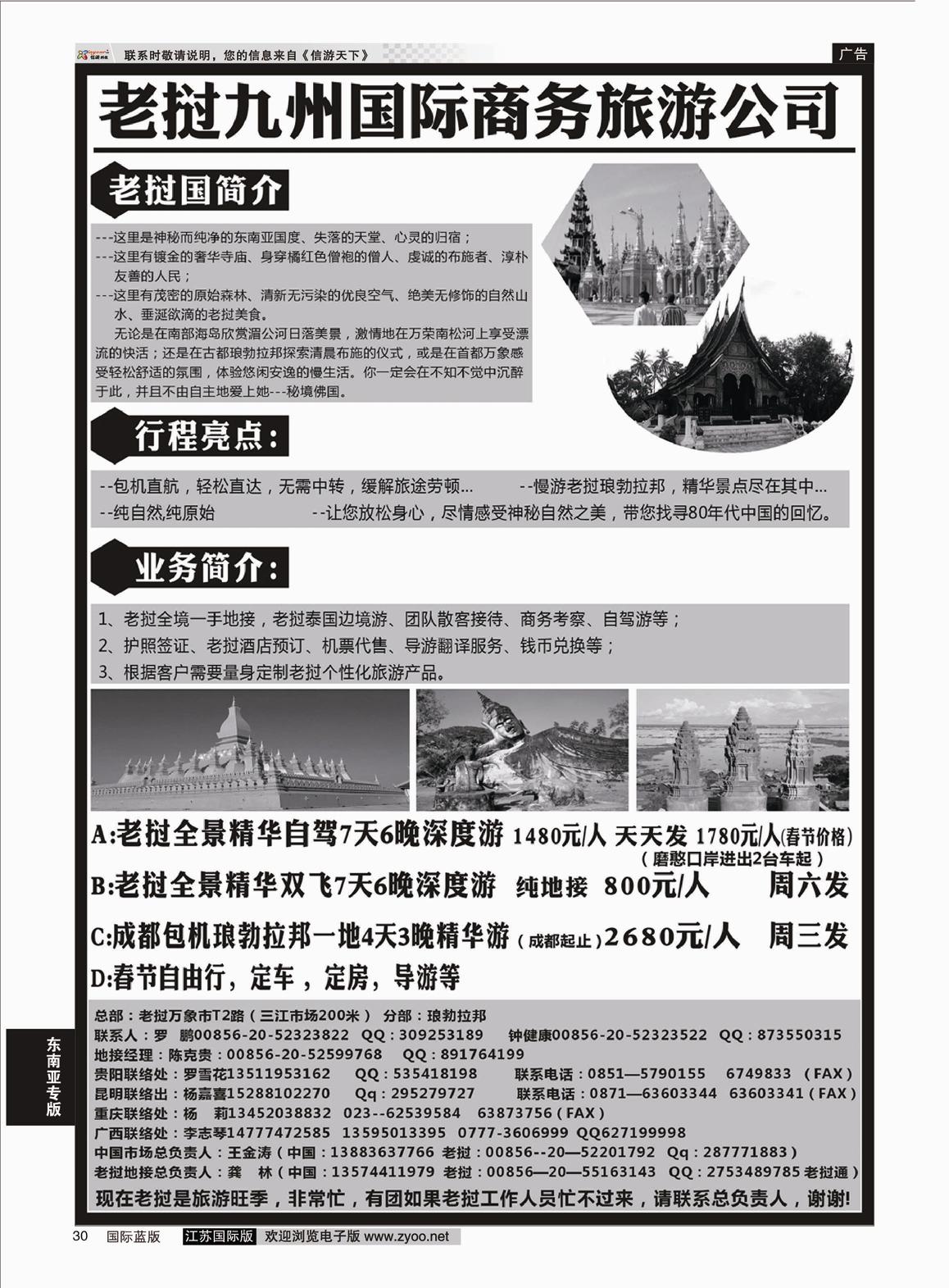 P30 老挝九洲国际商务旅游公司  东南亚专版