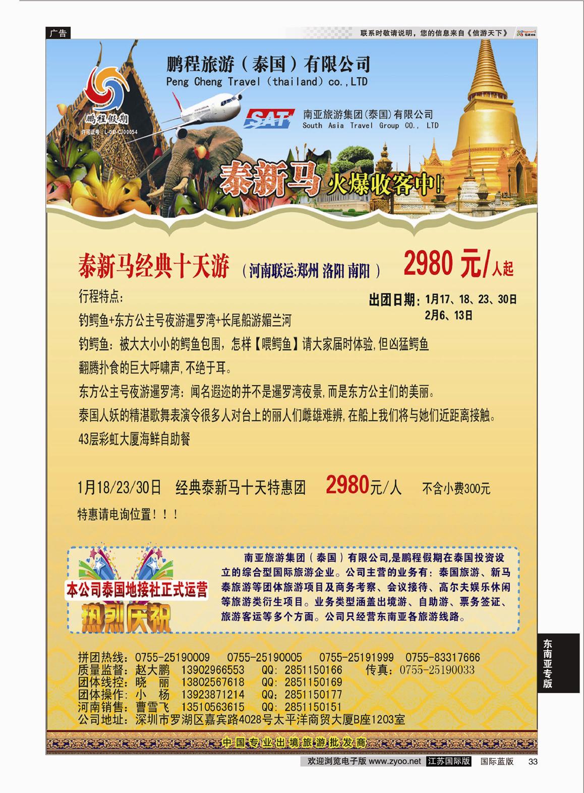 P33 南亚旅游集团（鹏程假期）—泰新马专线   东南亚专版