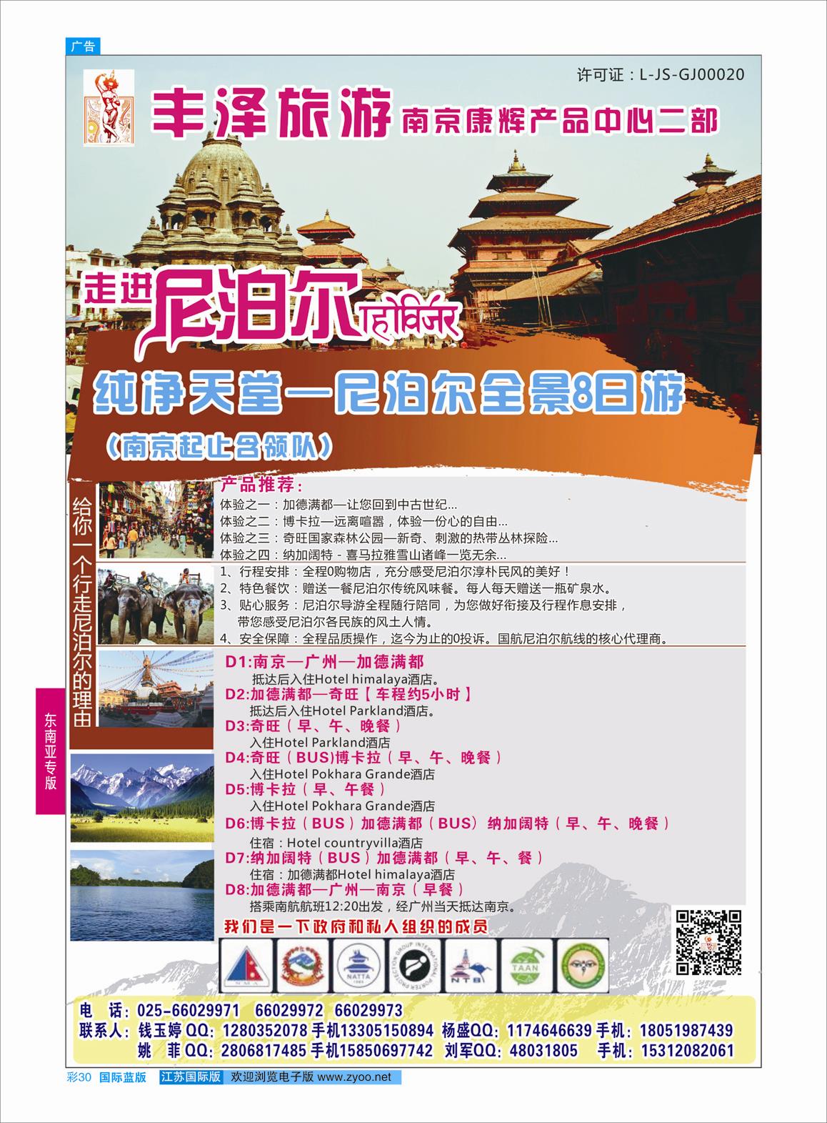 蓝彩30 丰泽旅游——尼泊尔  东南亚专版