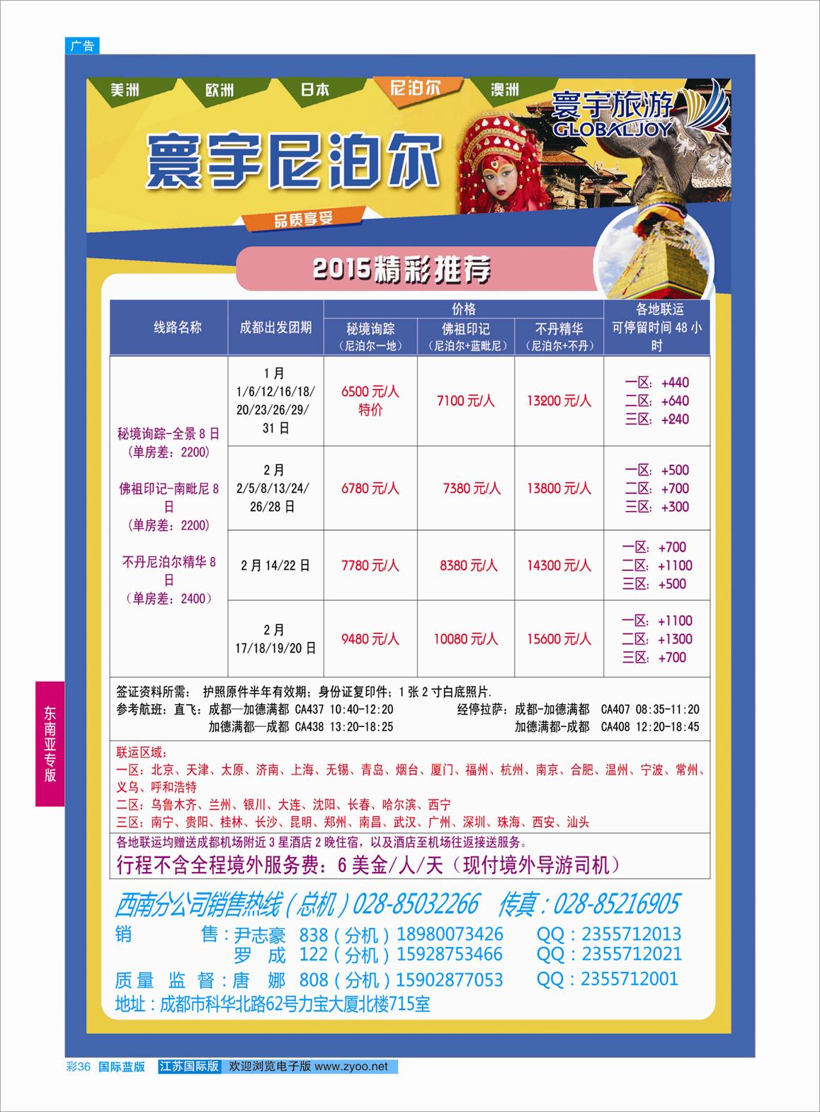 蓝彩36 凤凰国旅-寰宇旅游-尼泊尔  东南亚专版