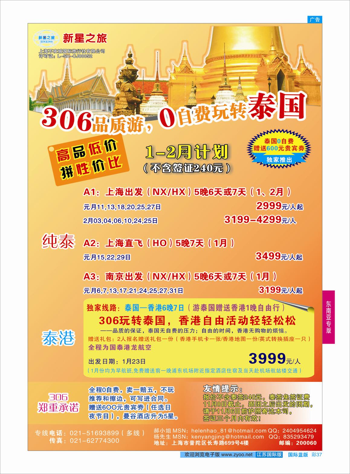 蓝彩37 新星之旅--泰国306品质游系列  东南亚专版