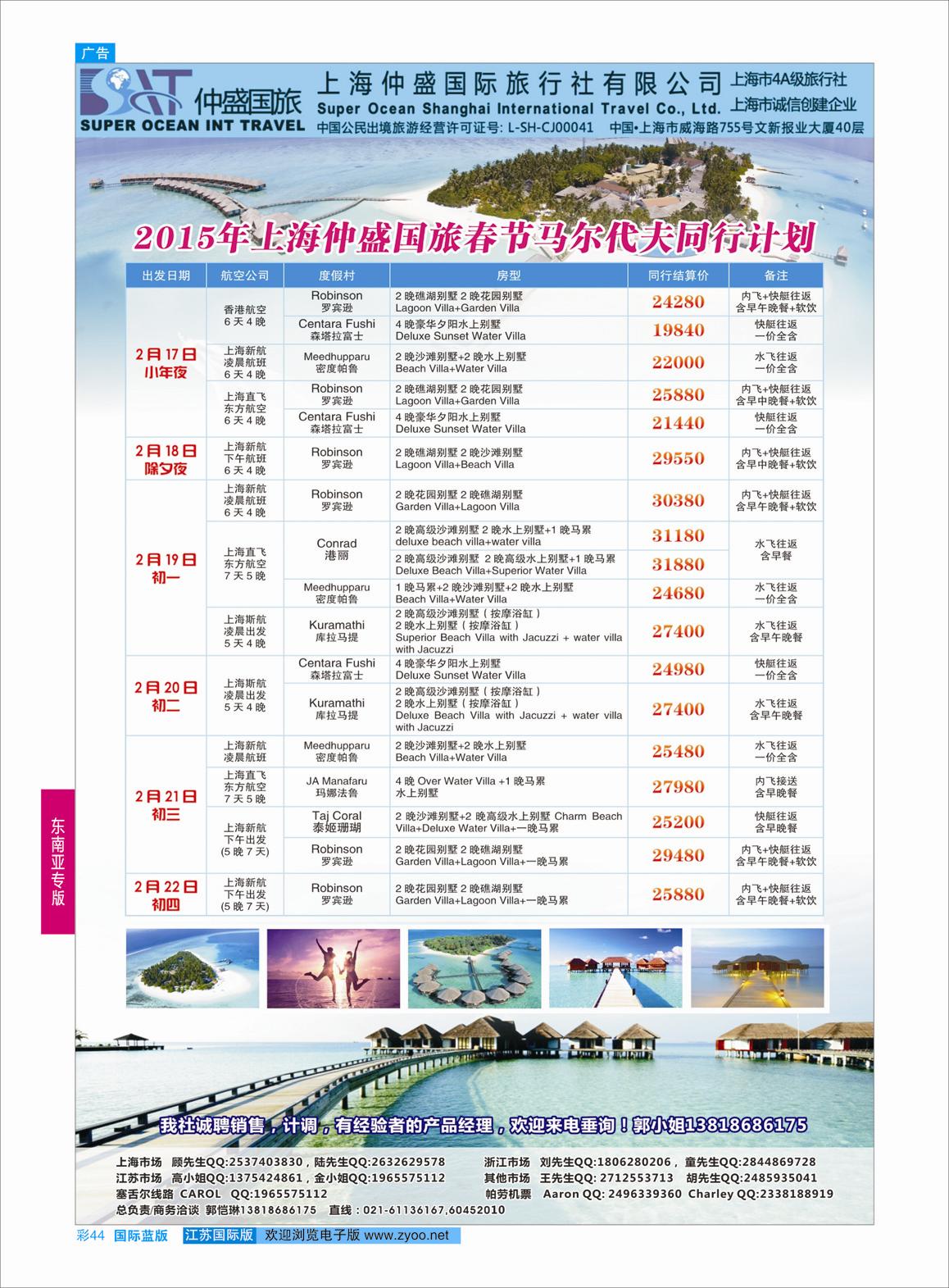 蓝彩44 上海仲盛国旅，马尔代夫专线  东南亚专版