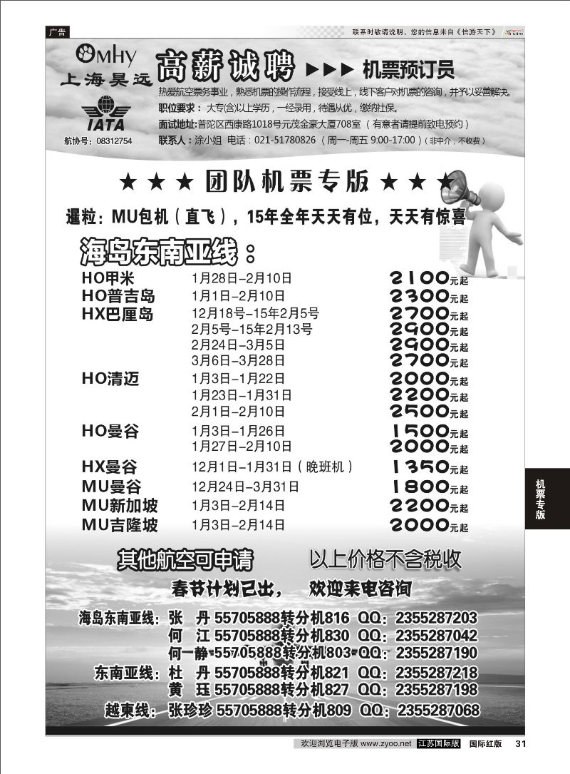 31 上海昊远国际团队机票诚聘2  机票专版