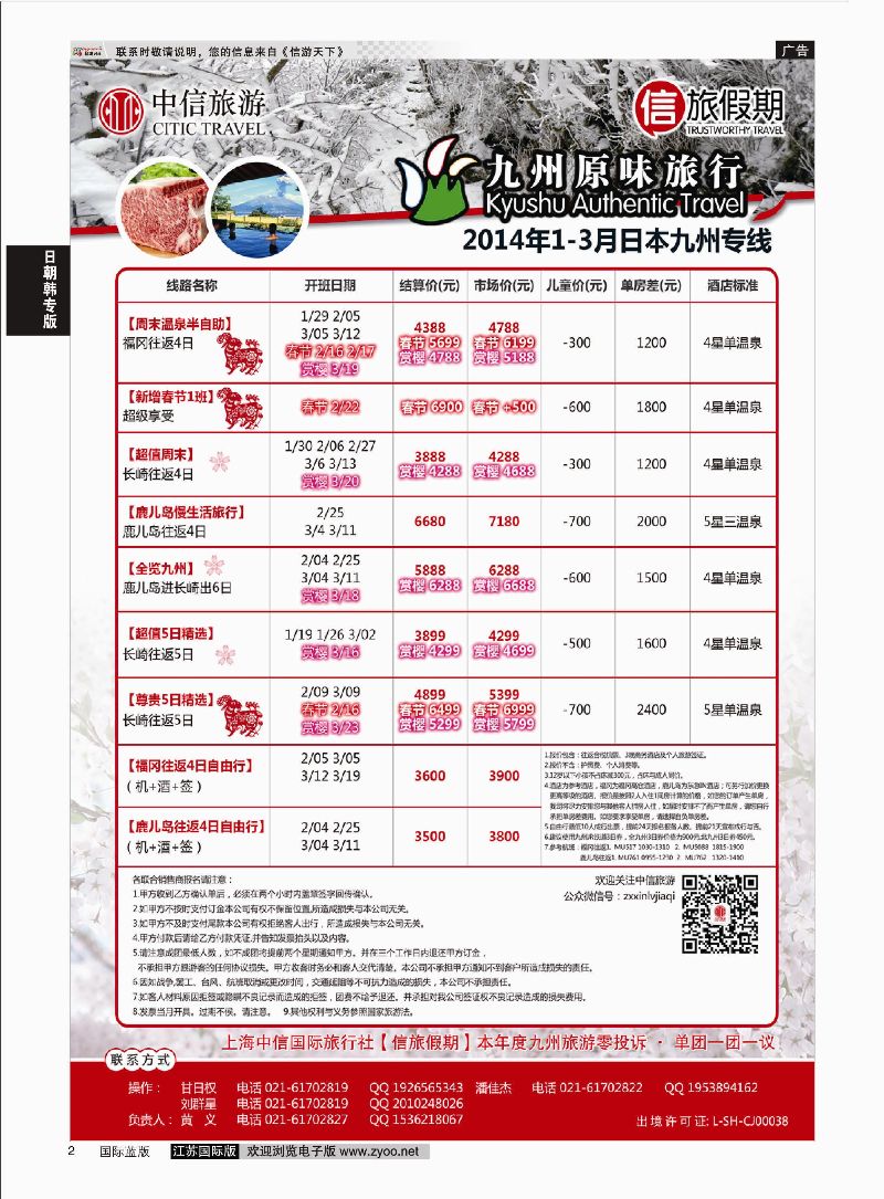 P2 上海中信国旅【信旅假期】日本专线  日朝韩专版