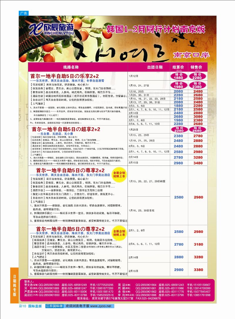 蓝彩10 欣辰旅游●韩国1月份计划南京出发01  日朝韩专版