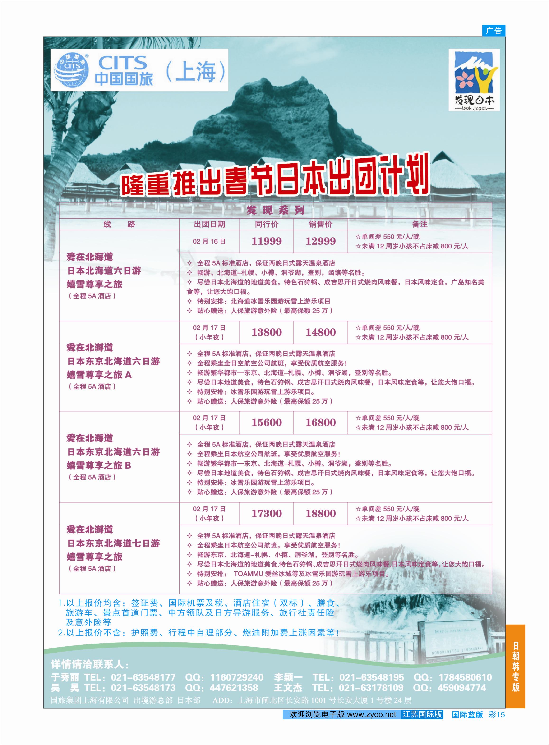 蓝彩15 中国国旅（上海）日本部春节散拼计划  日朝韩专版