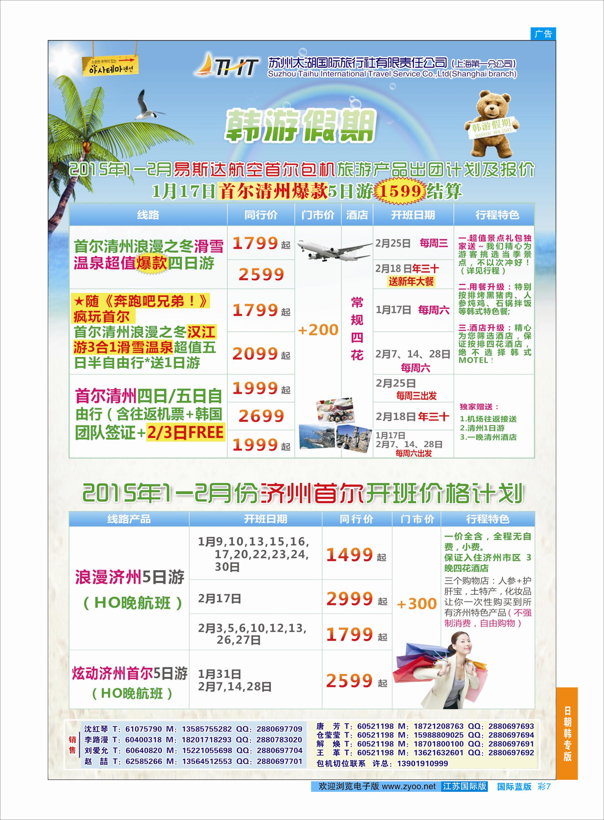 蓝彩7 苏州太湖国旅-韩游假期  日朝韩专版