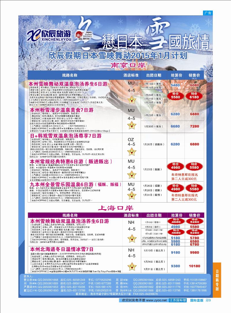 蓝彩9 欣辰旅游●日本1月份红枫魅影+雪映舞动泡汤养生计划02  日朝韩专版