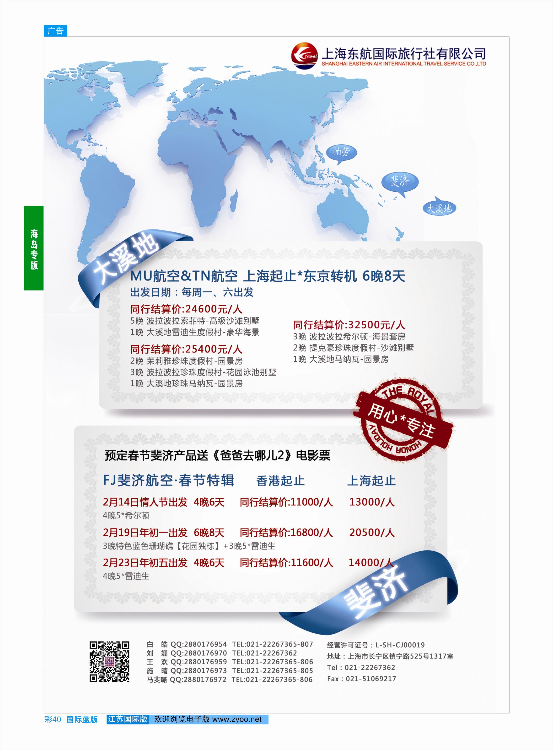蓝彩40 东航旅游 斐济+大溪地 ｛01413｝ 海岛专版