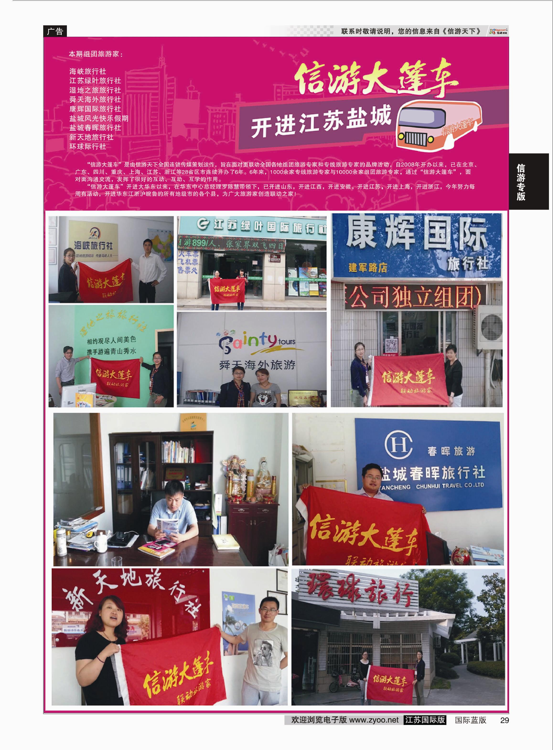 P29 信游大蓬车走进南京盐城01  信游专版
