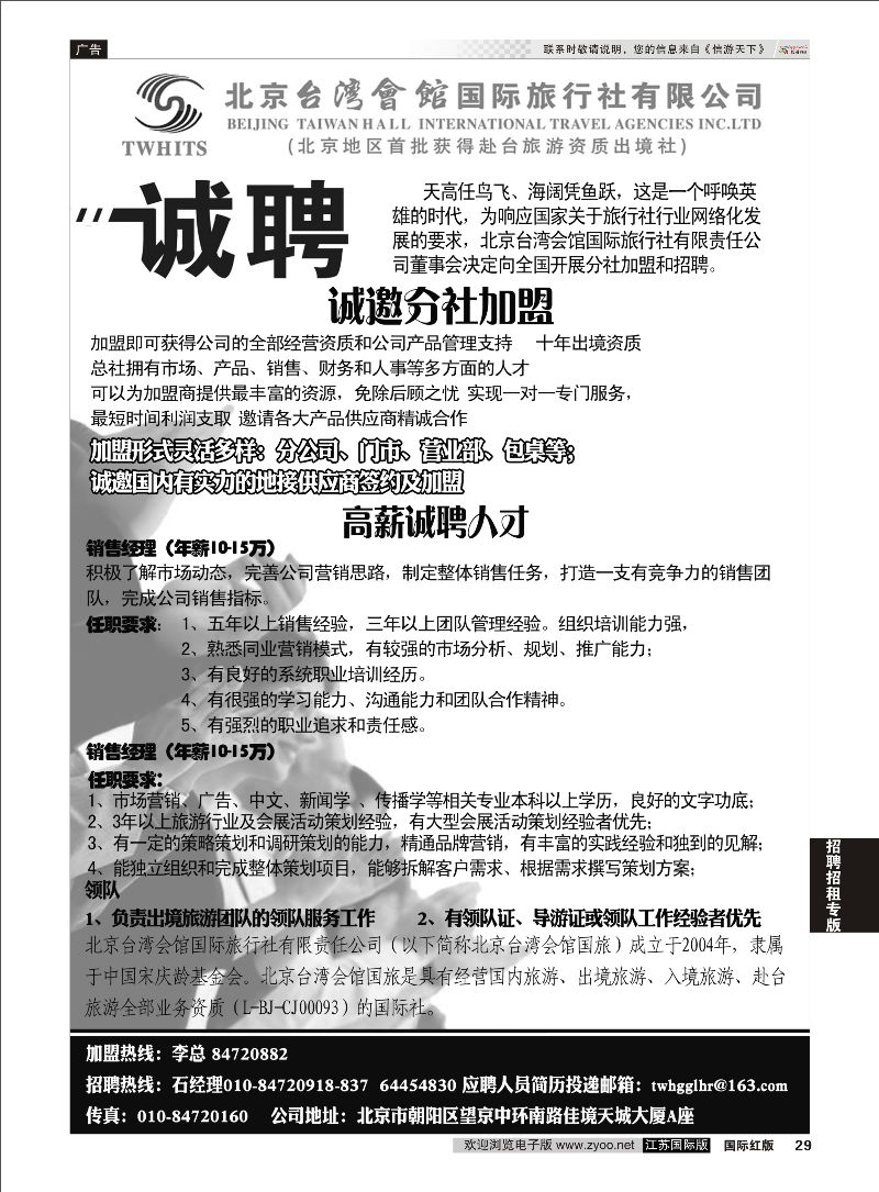 29 北京台湾会馆国际旅行社·诚聘  招聘招租专版