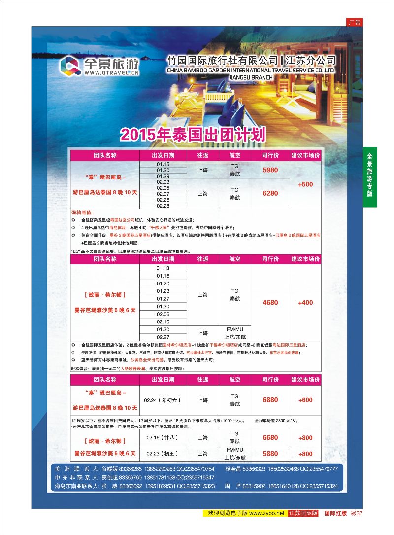 37 全景旅游●2015年1月泰一地+泰国巴厘岛报价  全景旅游专版