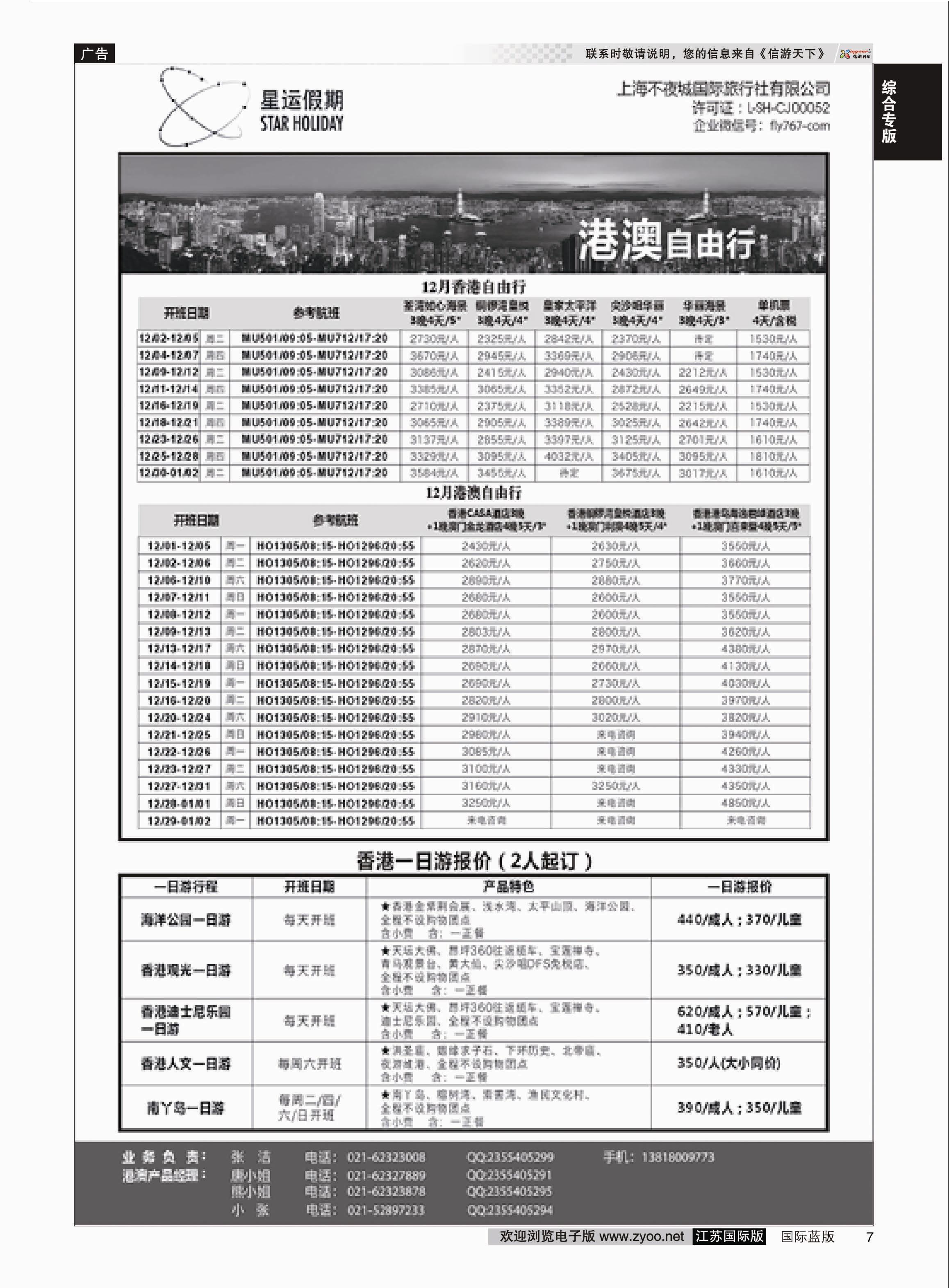 P7 上海不夜城国旅●星运假期●自由行系列  综合专版