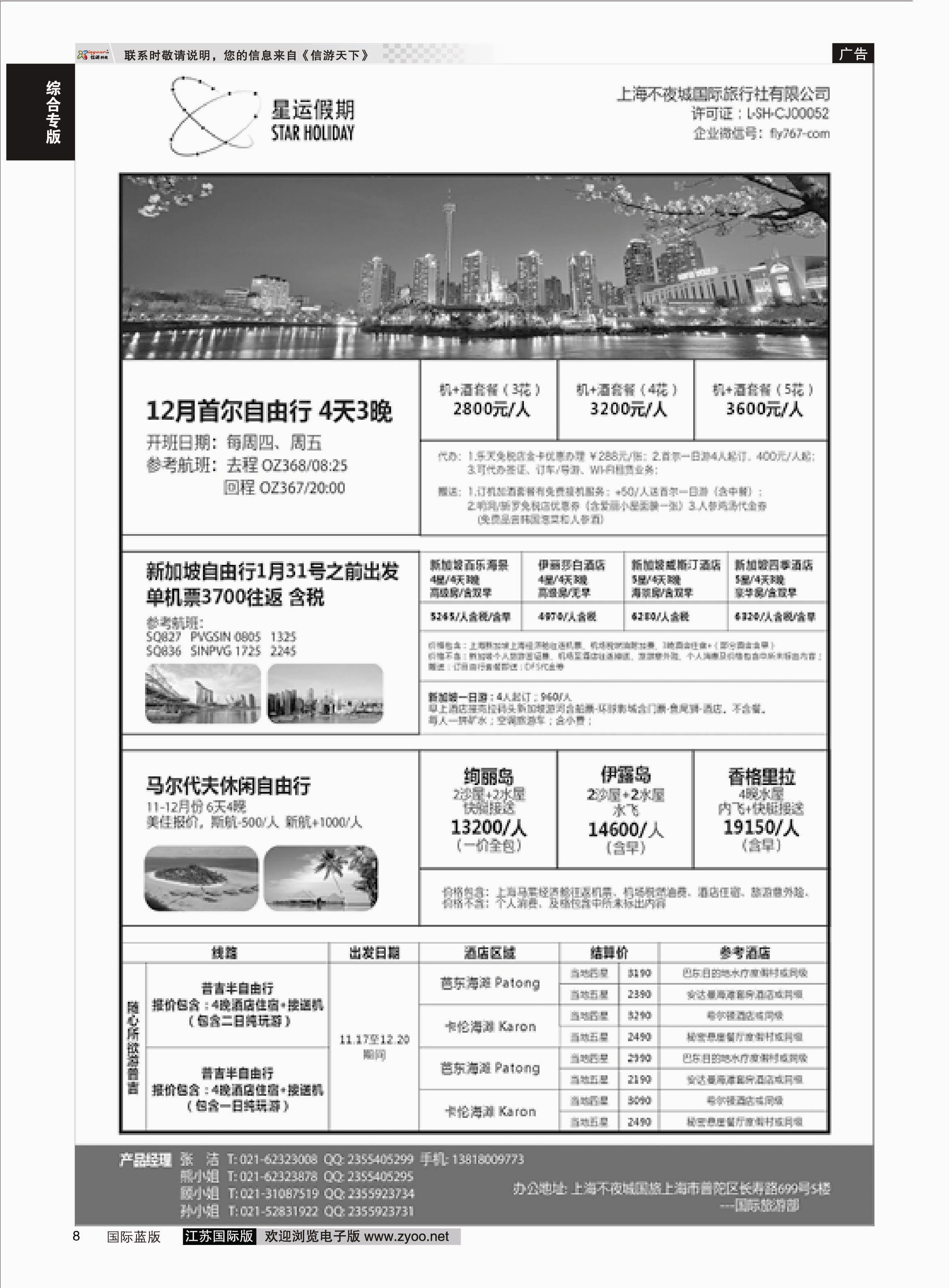 P8 上海不夜城国旅●星运假期●自由行系列  综合专版