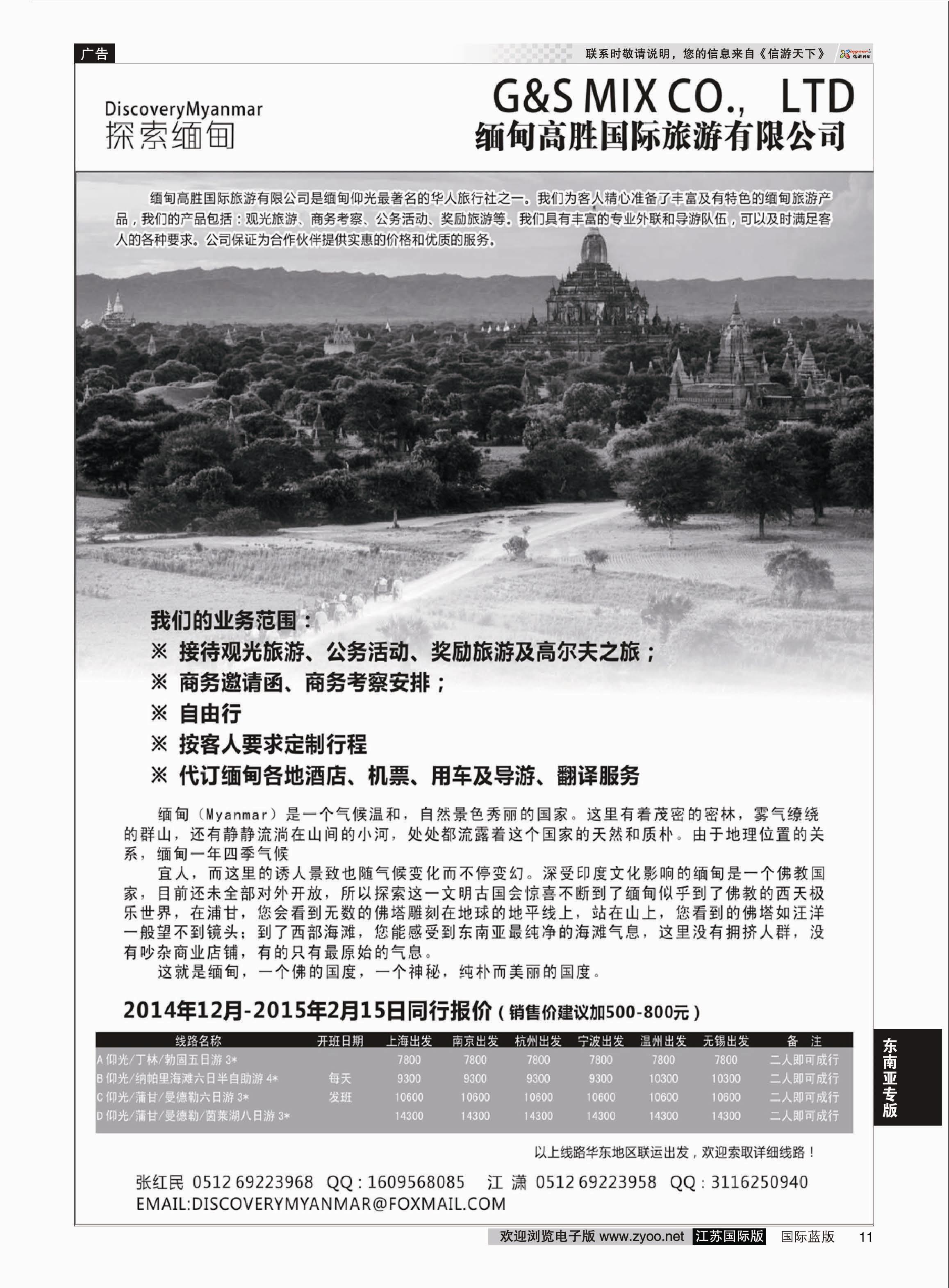 P11 缅甸高胜国际旅游有限公司  东南亚专版