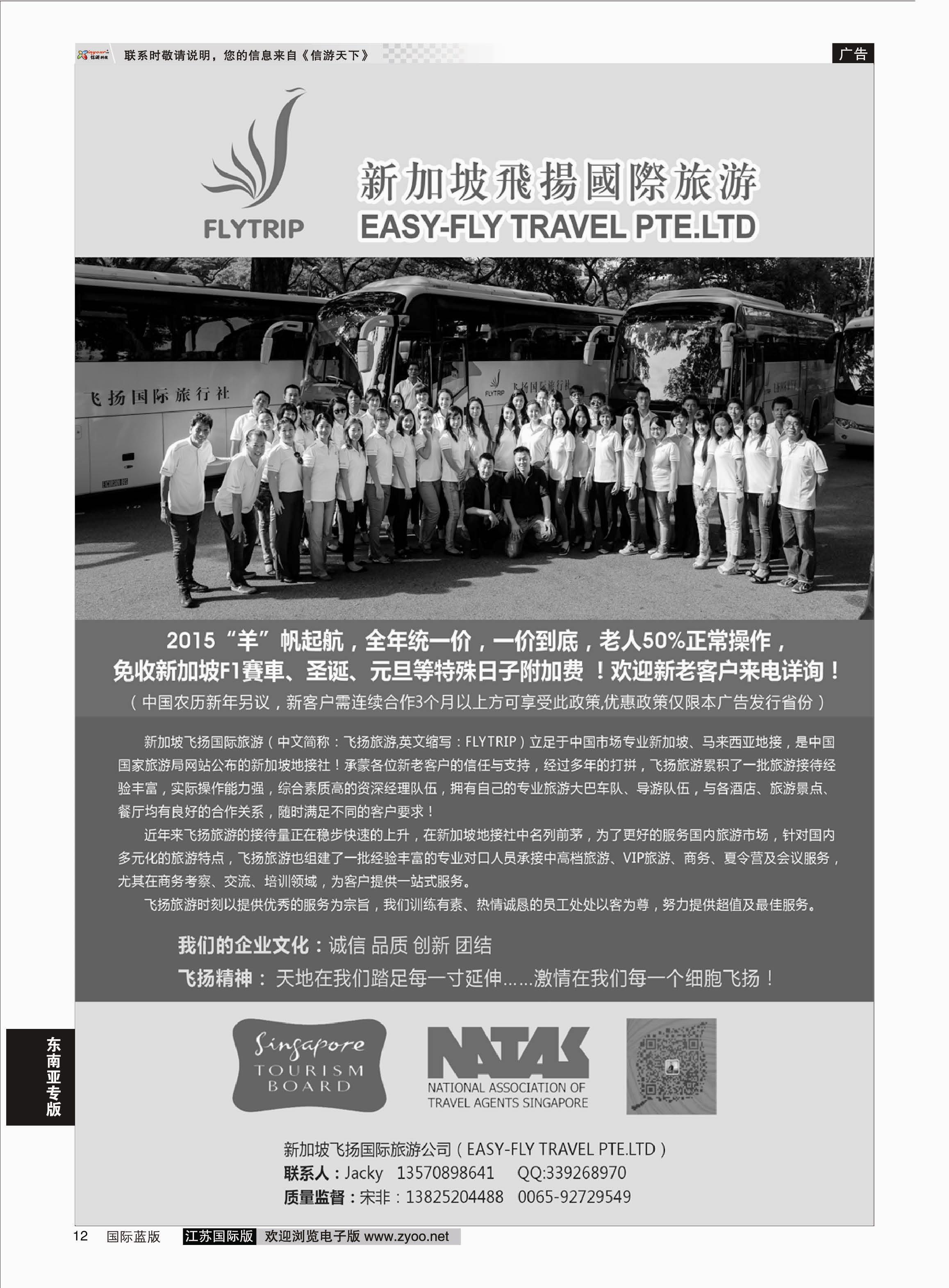 P12 新加坡飞扬国际旅游 专业新马地接  东南亚专版