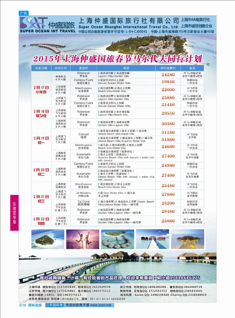 蓝彩38 上海仲盛国旅，马尔代夫专线  东南亚专版