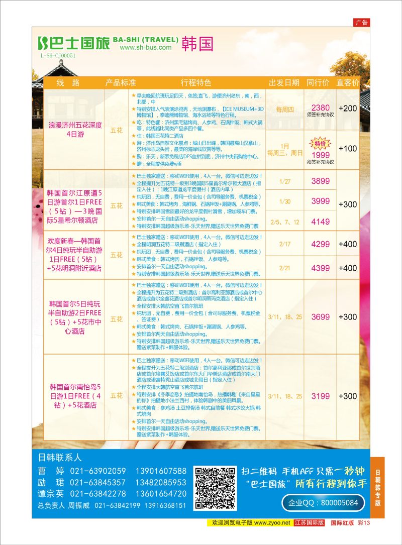 13 上海巴士国旅-出境线  日朝韩专版
