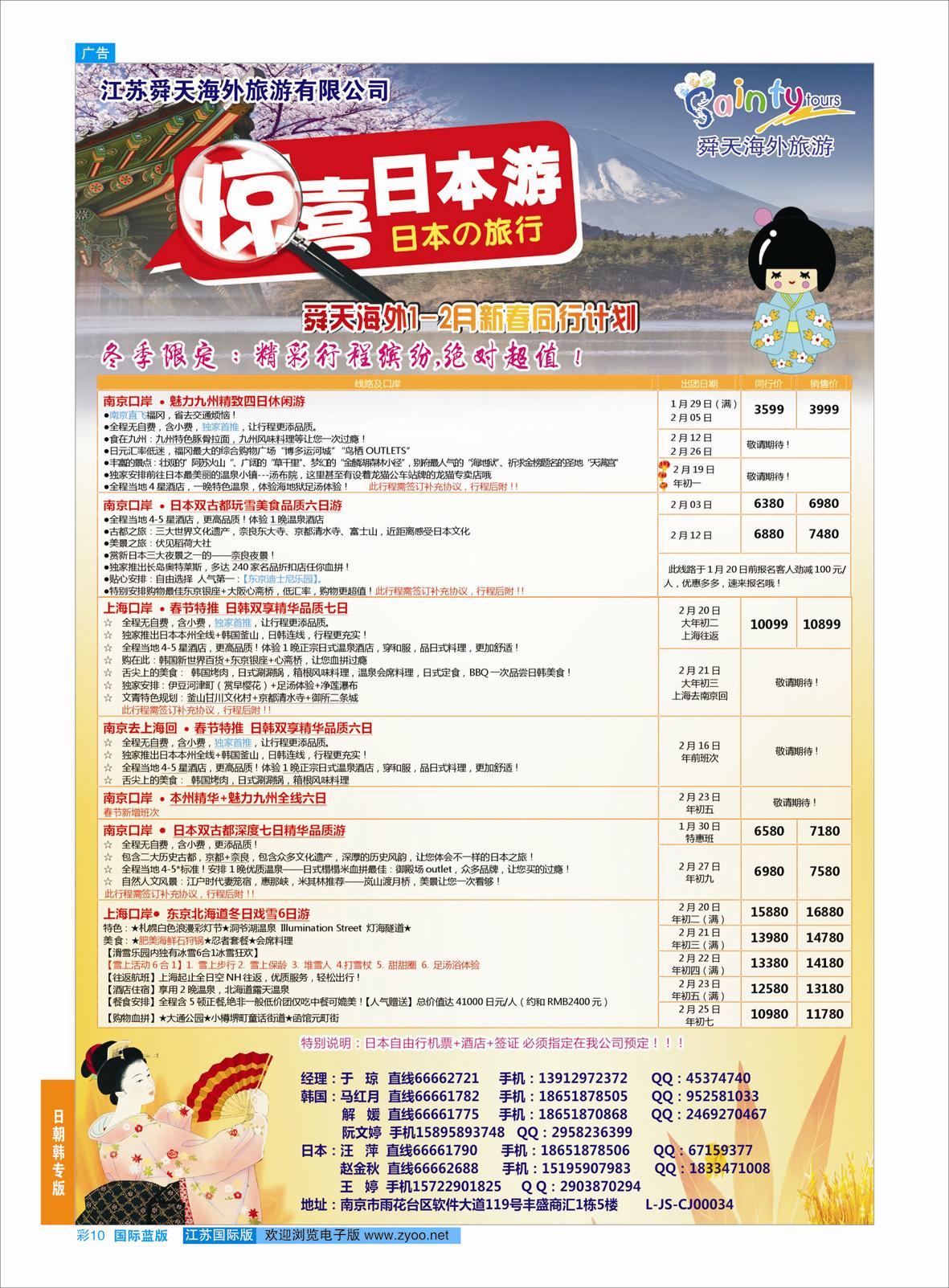 蓝彩10 舜天海外旅游●日本  日朝韩专版