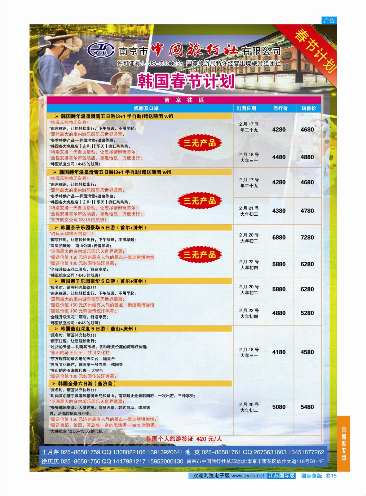 蓝彩15 南京市中国旅行社-韩国专线02  日朝韩专版
