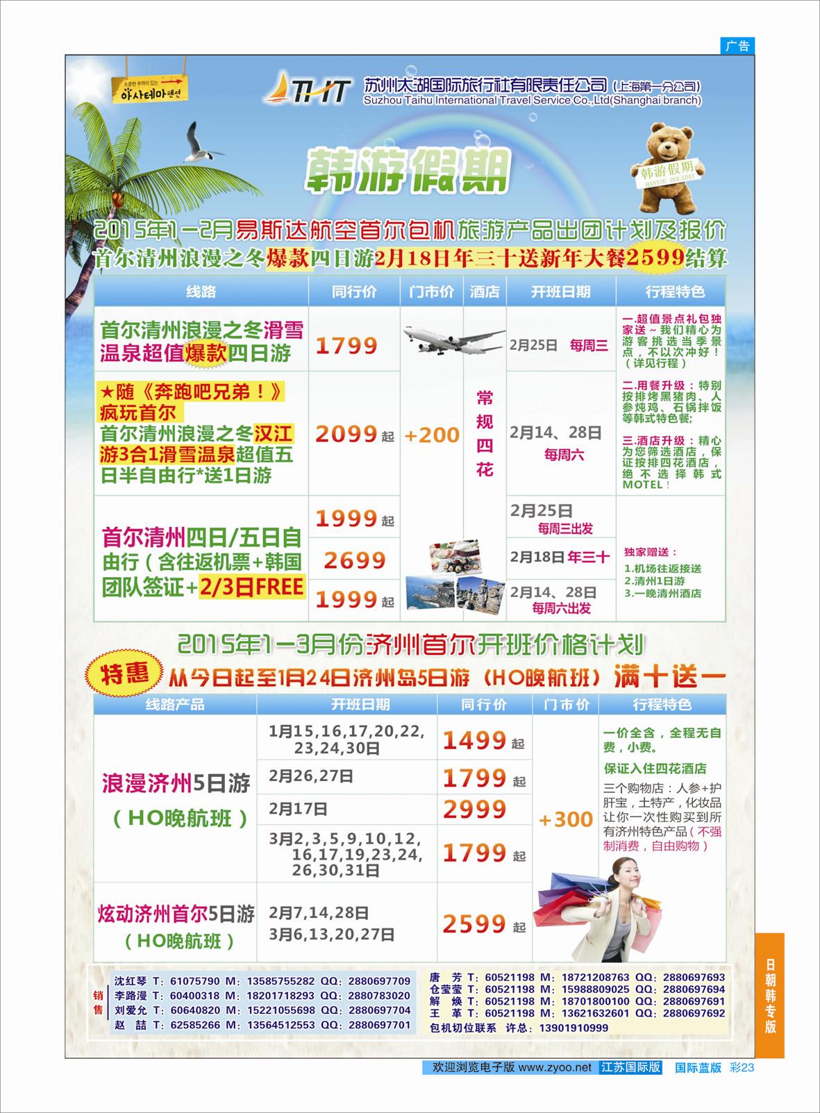 蓝彩23 苏州太湖国旅-韩游假期  日朝韩专版