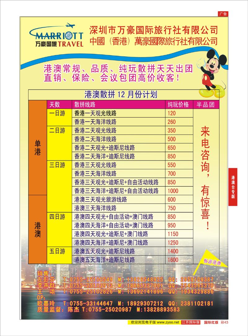 43 万豪国旅-港澳专线  港澳台专版