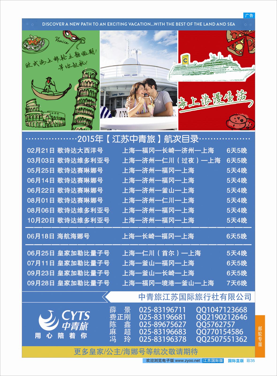 蓝彩35 中青旅江苏国际旅行社有限公司02  游轮专版