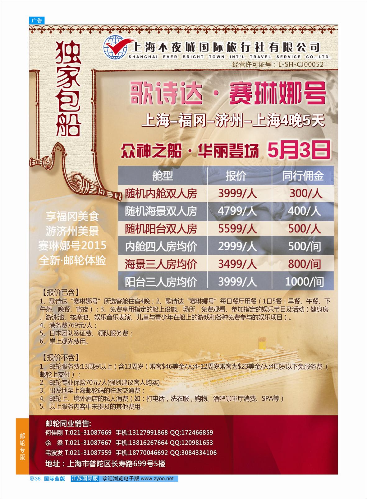 蓝彩36 不夜城国旅-5.3歌诗达赛琳娜号独家包船  邮轮专版