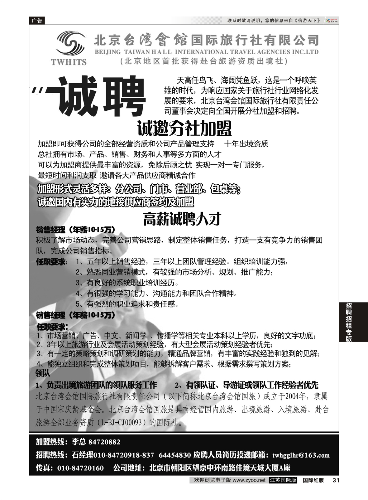 31 北京台湾会馆国际旅行社·诚聘  招聘招租专版
