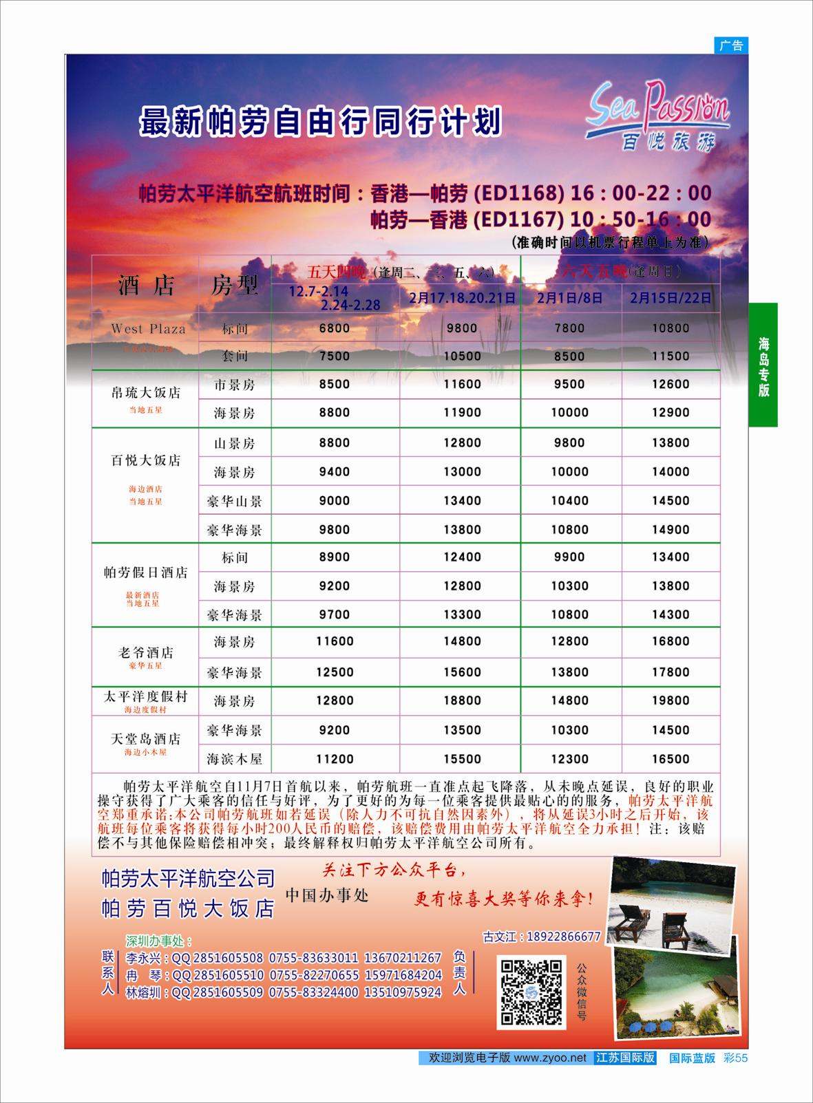 蓝彩55 百悦旅游—帕劳最新同业计划 ｛02838｝ 海岛专版