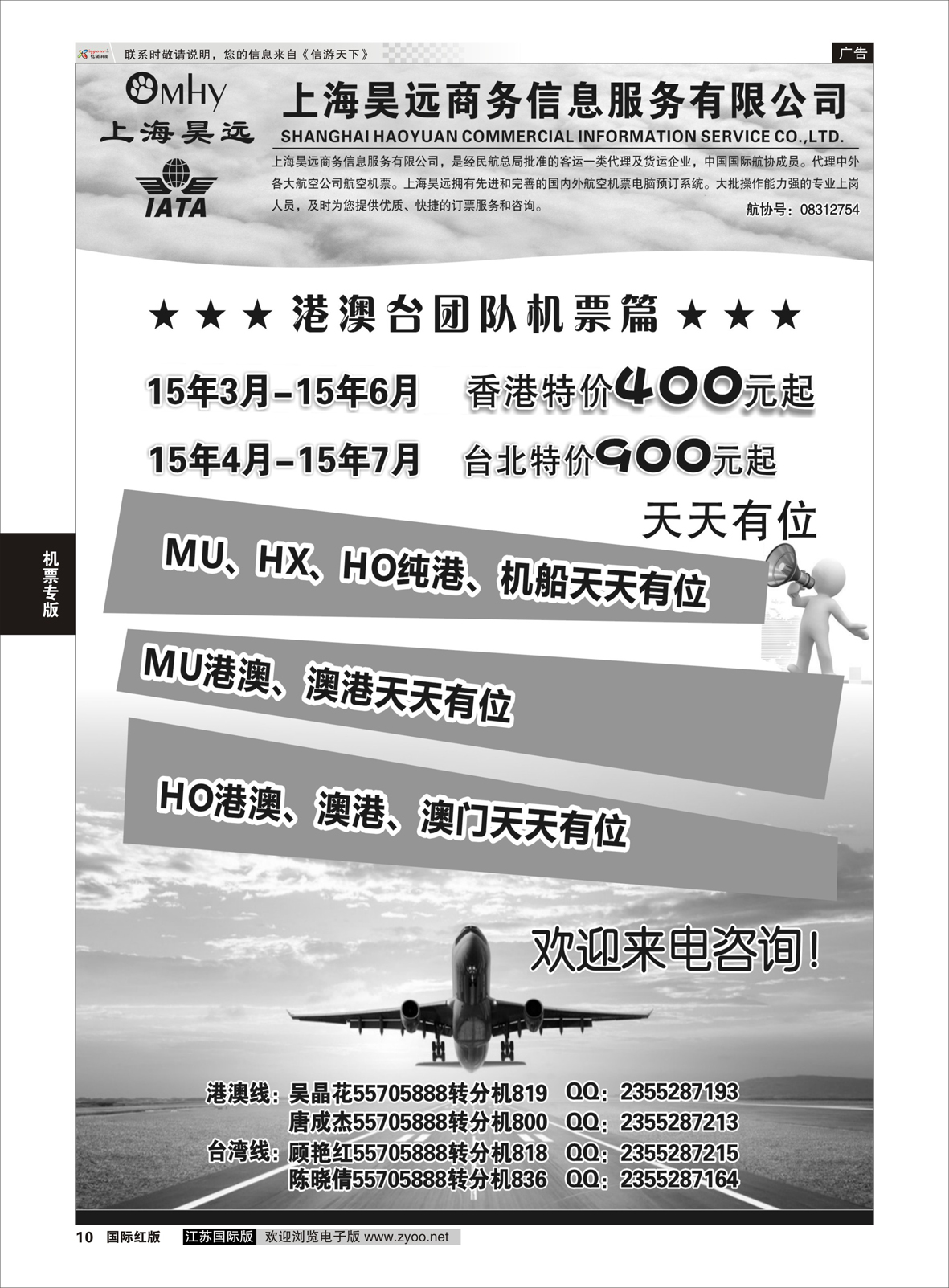 10 上海昊远国际团队机票1 ｛06757｝ 机票专版
