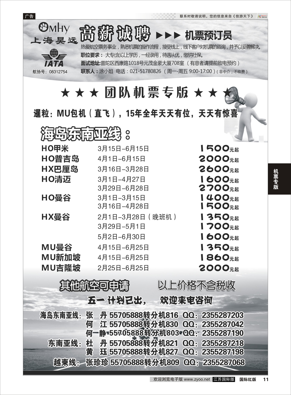 11 上海昊远国际团队机票&诚聘2 ｛06757｝ 机票专版
