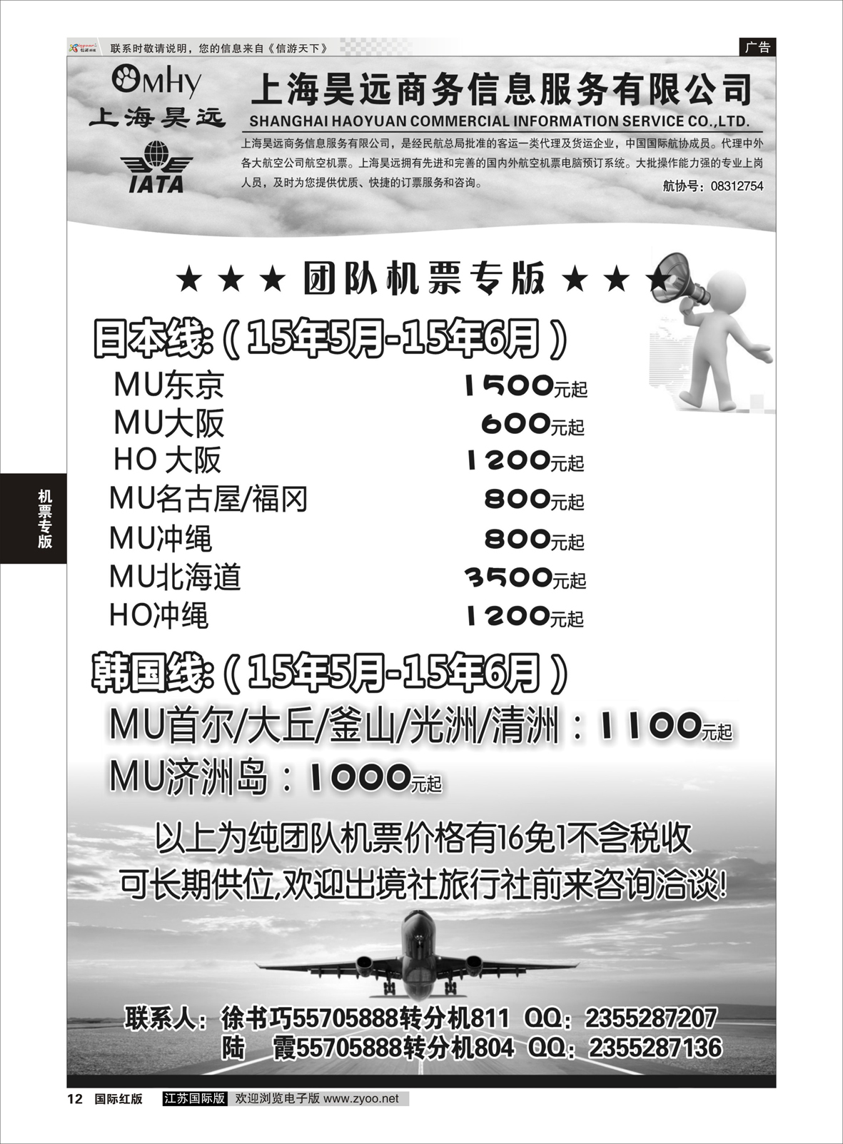 12 上海昊远国际团队机票3 ｛06757｝ 机票专版