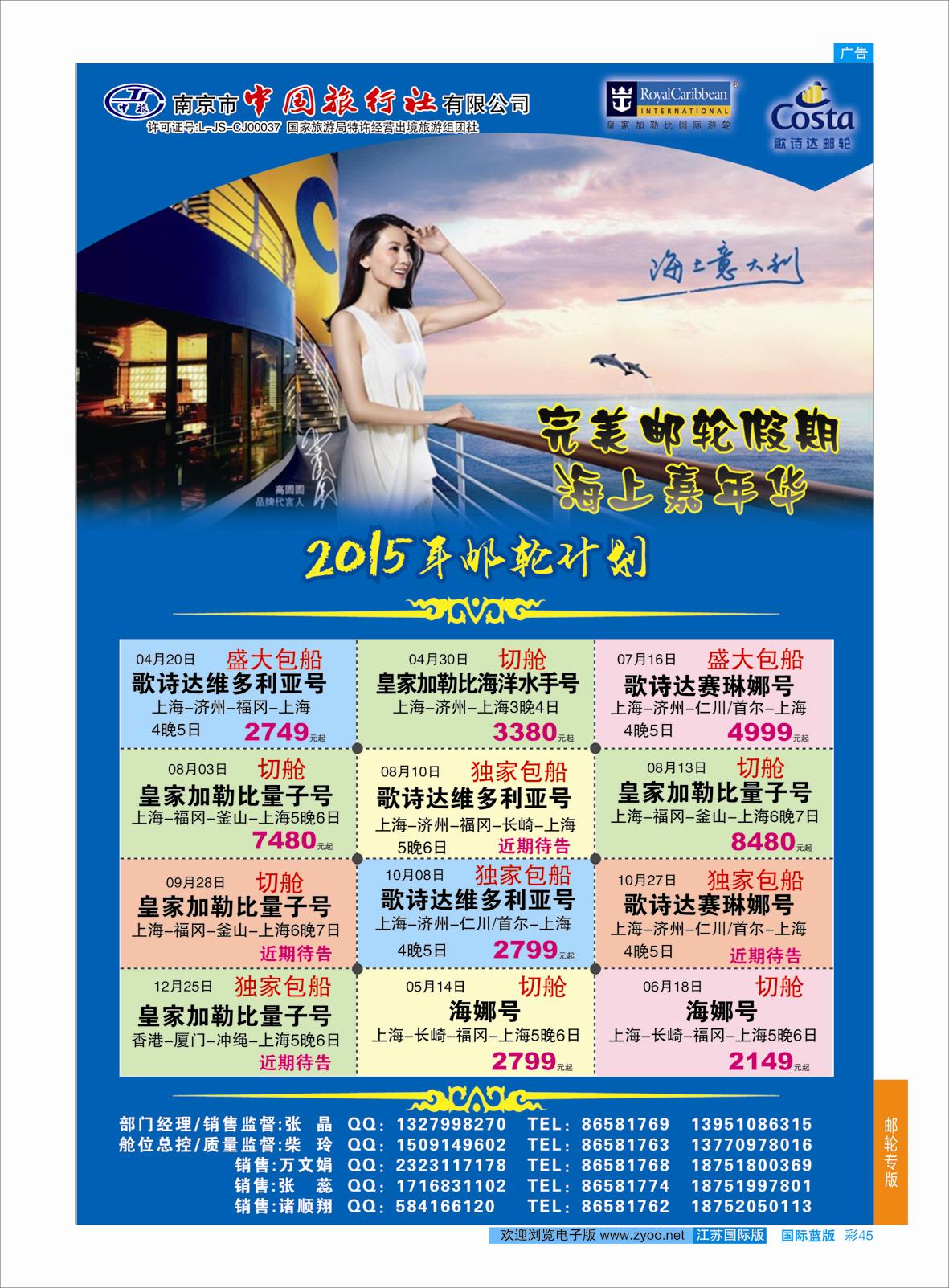 蓝彩45 南京市中国旅行社-邮轮线线03  邮轮专版