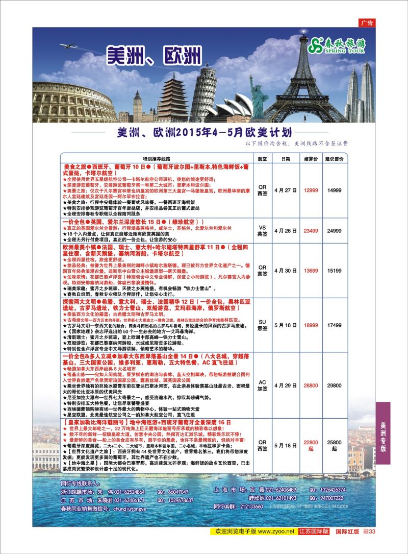 彩33 春秋国际旅行社  美洲专版