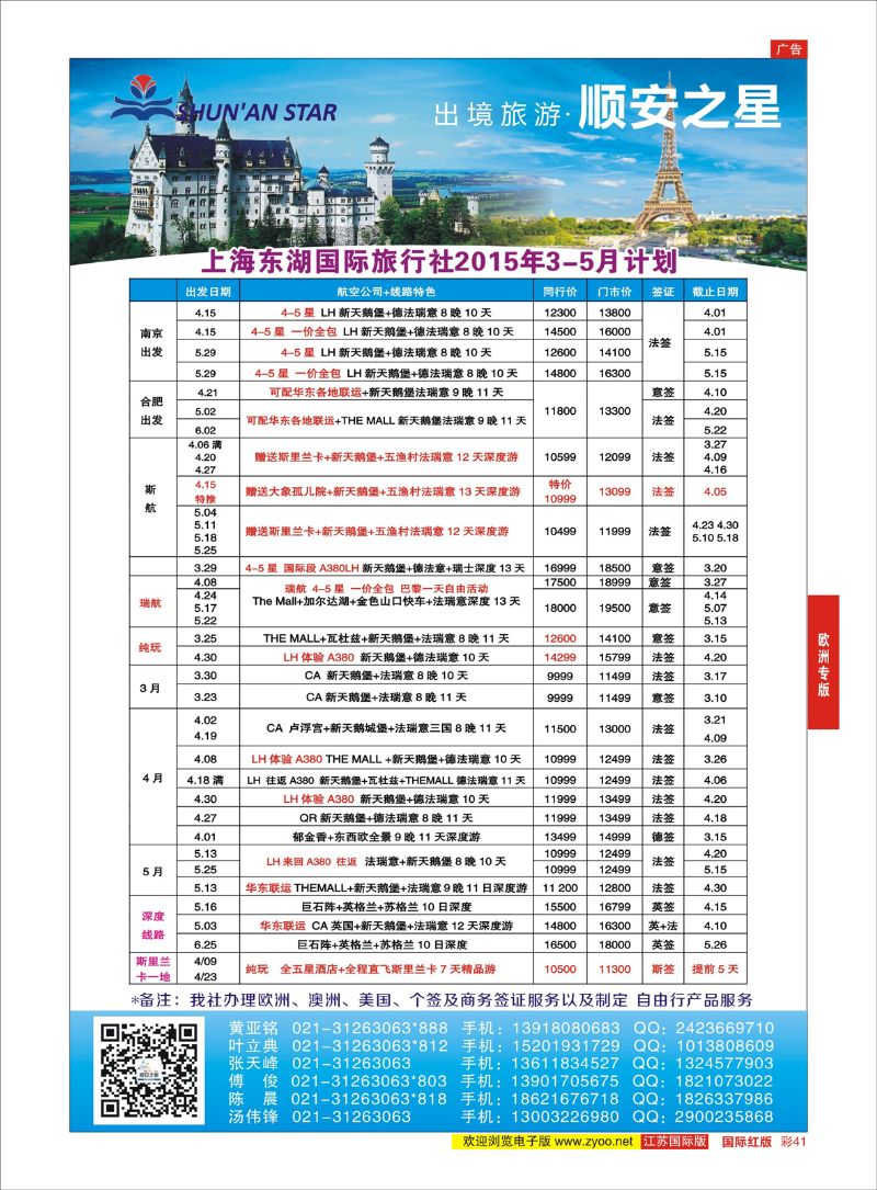 彩41 东湖国旅-顺安之星  欧洲专版
