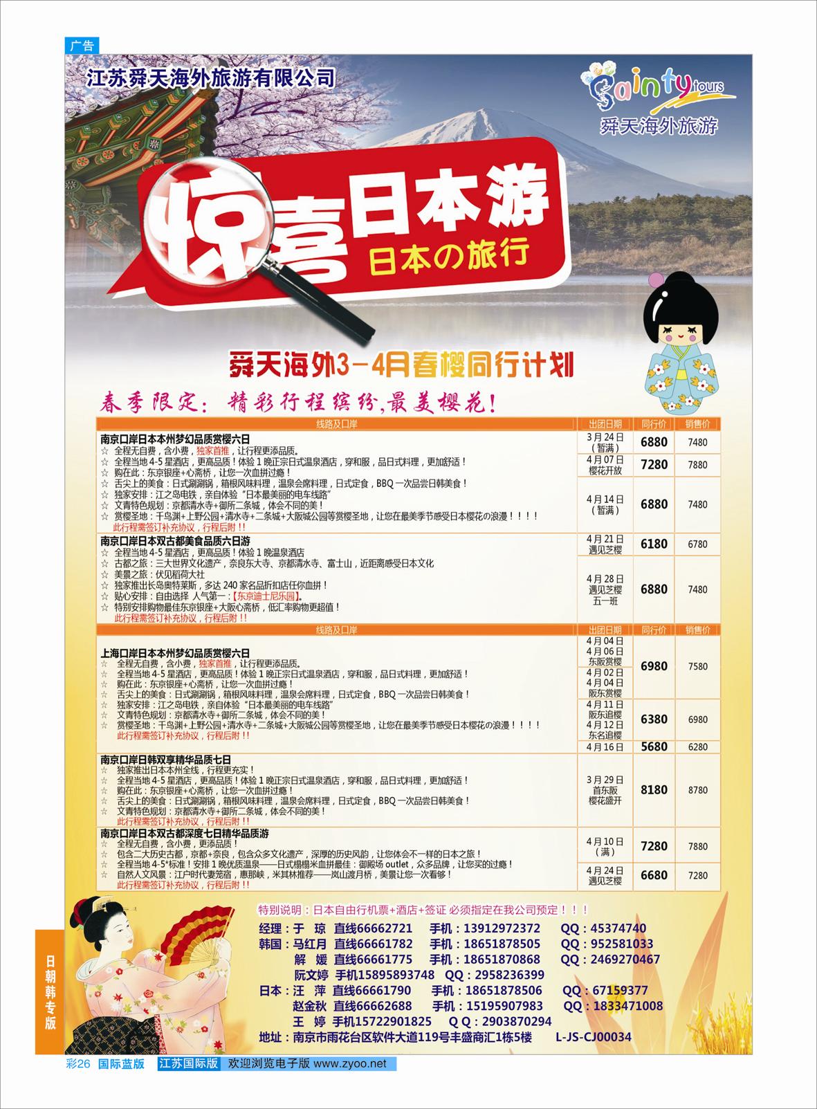 蓝彩26 舜天海外旅游●日本  日朝韩专版