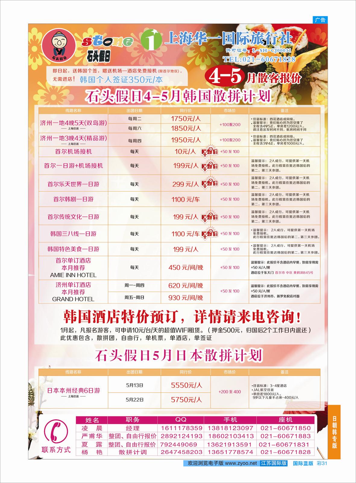 蓝彩31 石头假日-日韩专线  日朝韩专版