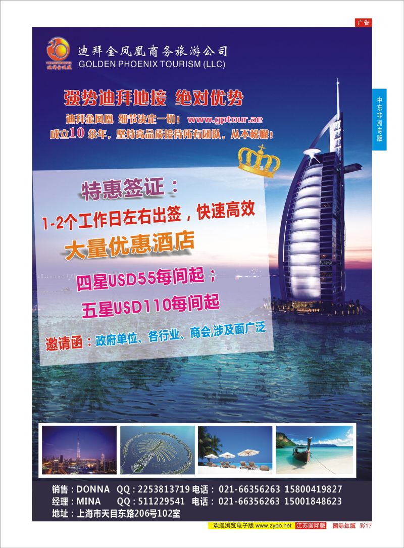 彩17 迪拜金凤凰商务旅游公司 ｛06770} 中东非洲专版