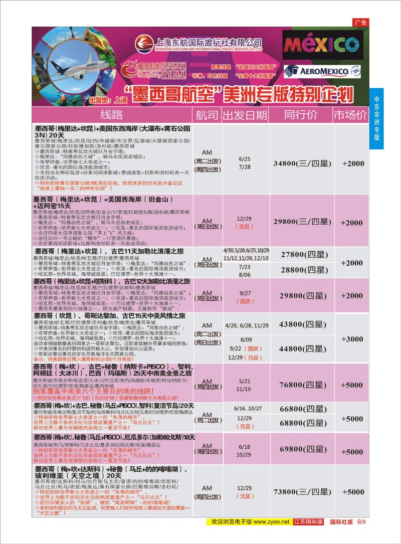 彩9 凤凰假期-非洲。中东。美洲  中东非洲专版